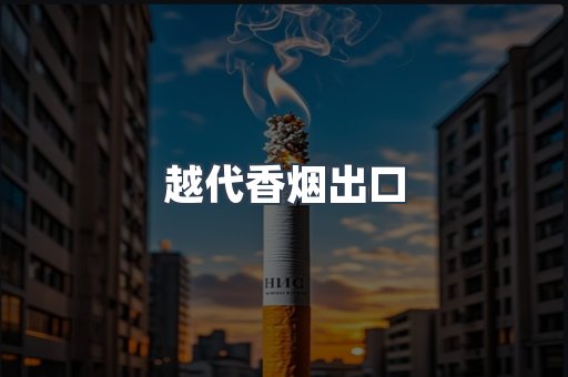出口香烟